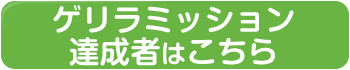 ゲリラミッション結果はこちら