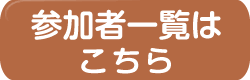 参加者はこちら