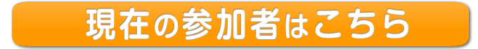 参加者一覧はこちら