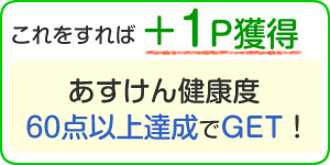 あすけん健康度60点