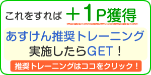 あすけん推奨トレーニング