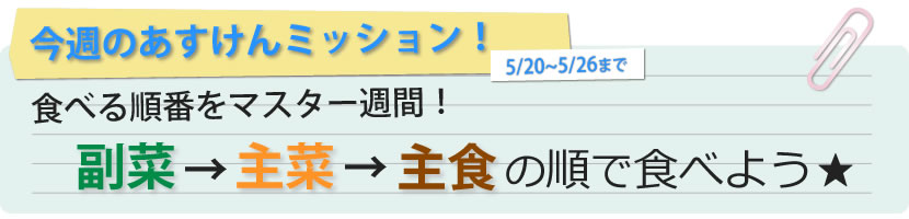 今週のミッションはこちら！