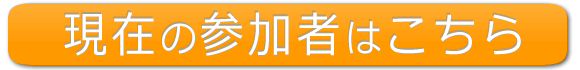 参加者一覧はこちら