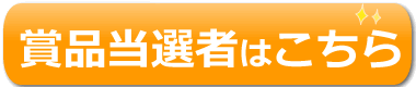 賞品当選者はこちら