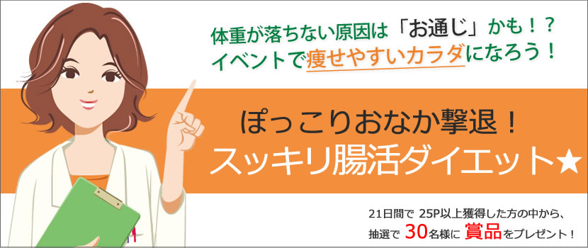 ぽっこりおなか撃退!スッキリ腸活ダイエット