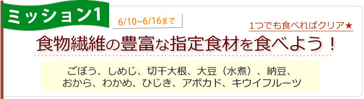 今週のミッション！食物繊維の多い食材を食べよう！