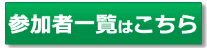 参加者一覧はこちら
