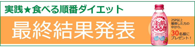 最終結果発表