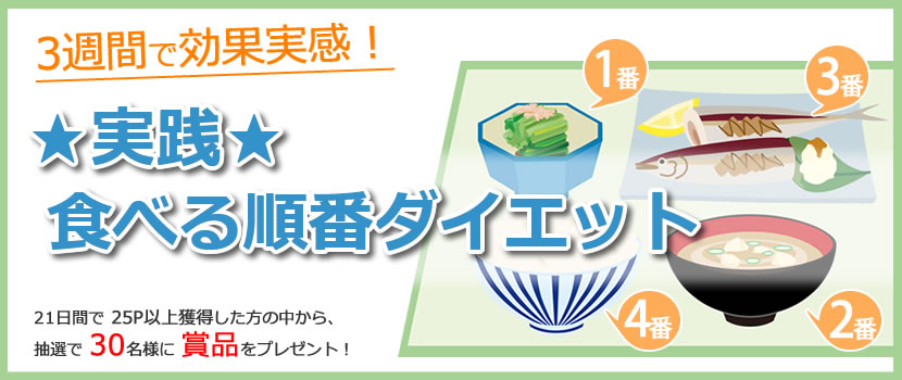3週間で効果実感!実践☆食べる順番ダイエット