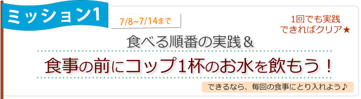 今週のミッション！食べる順番＆食事の前にコップ1杯のお水を飲もう