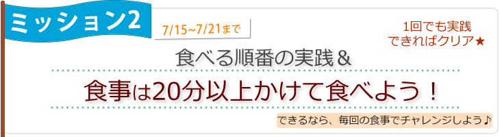 今週のミッション！食べる順番＆食事は20分以上かけて食べよう