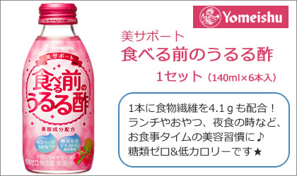 Yomeishu　美サポート　食べる前のうるる酢（6本）をプレゼント！ width=