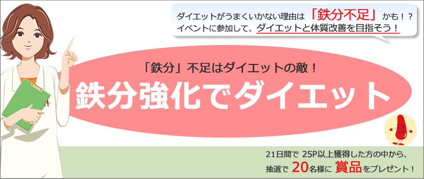 「鉄分」不足はダイエットの敵！鉄分強化でダイエット
