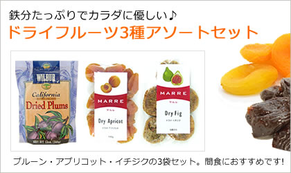  鉄分たっぷり♪ドライフルーツ3種アソートセット（各1袋）をプレゼント！ width=