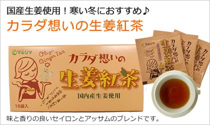 生姜でほっこり♪カラダ想いの生姜紅茶1箱プレゼント！ width=