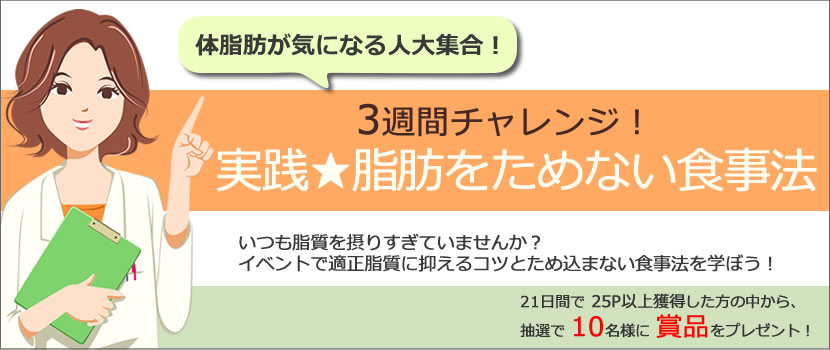 実践!脂肪をためない食事法!