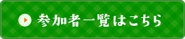 参加者一覧はこちら
