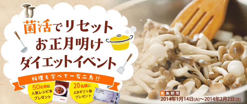 菌活でリセットお正月明けダイエットイベント