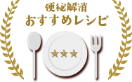 便秘解消おすすめレシピ