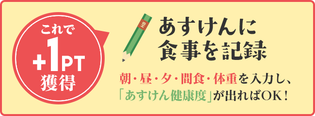 あすけんに食事を記録で+1pt獲得