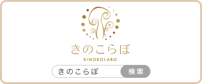 きのこらぼ