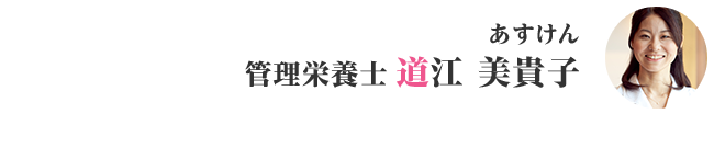 あすけん 管理栄養士 道江 美貴子