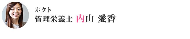 ホクト 管理栄養士 内山 愛香