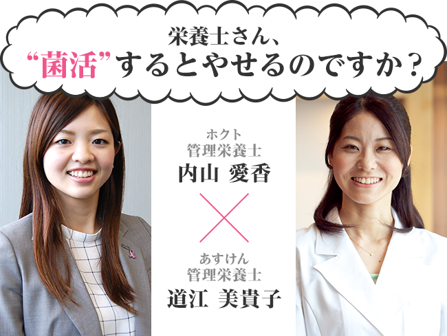 栄養士さん、「菌活」するとやせるのですか？
