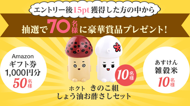 抽選で70名様に豪華賞品プレゼント！
