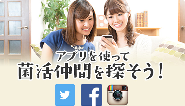 アプリを使って菌活仲間を探そう！
