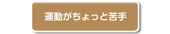 運動がちょっと苦手