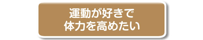 運動が好きで、体力を高めたい