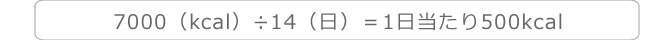 2週間で1kg痩せるには