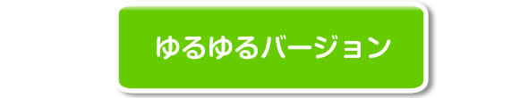 ゆるゆるバージョン