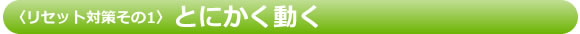 リセット対策その1:とにかく動く