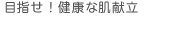 目指せ！健康な肌献立