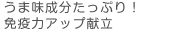 うま味成分たっぷり！免疫力アップ献立