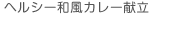 ヘルシー和風カレー献立