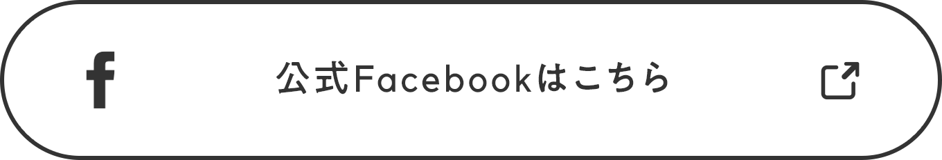 公式Facebookはこちら