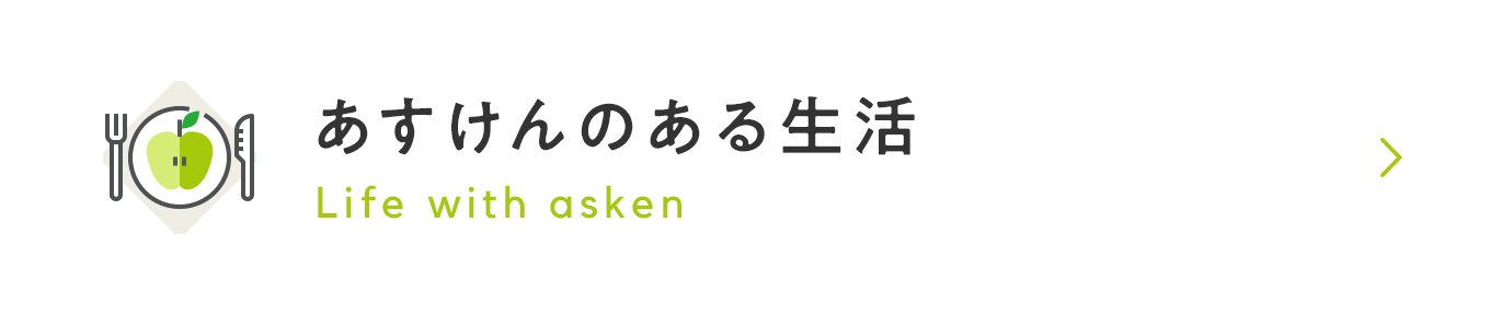 あすけんのある生活