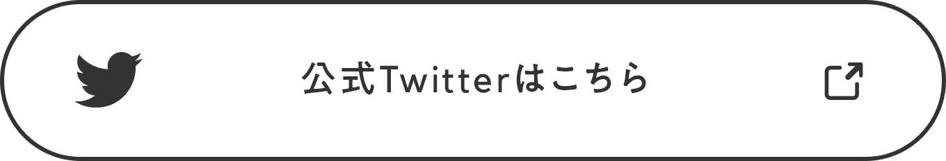 公式Twitterはこちら