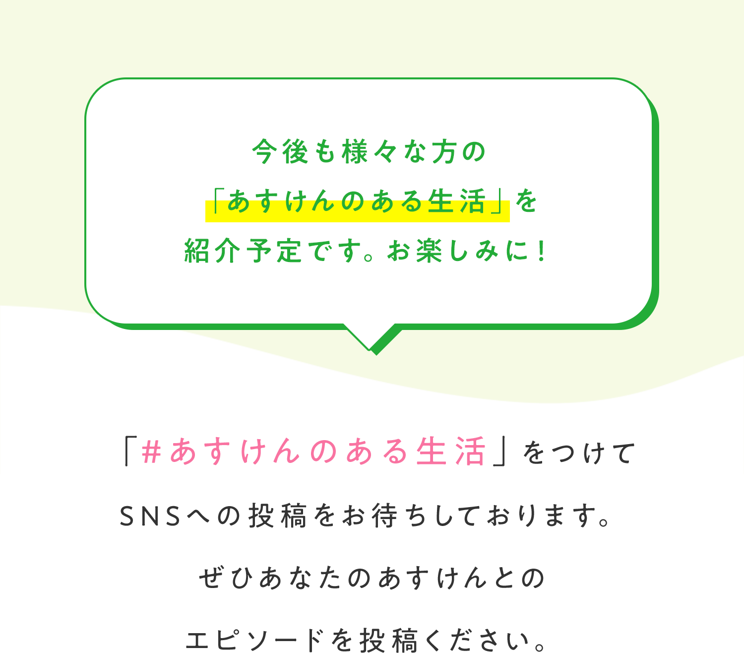 「#あすけんのある生活」をつけてSNSへの投稿をお待ちしております。ぜひあなたのあすけんとのエピソードを投稿ください。