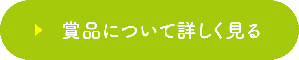 賞品について詳しく見る