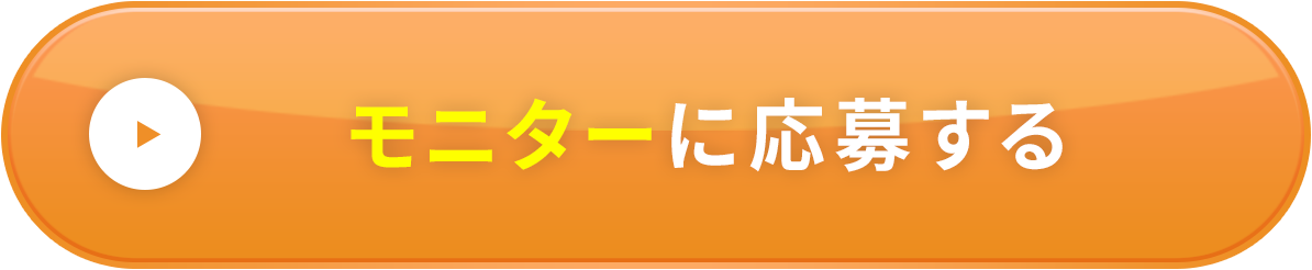 モニターに応募する