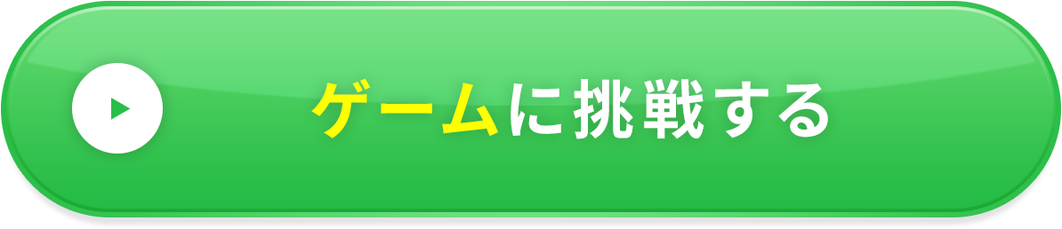 ゲームに挑戦する