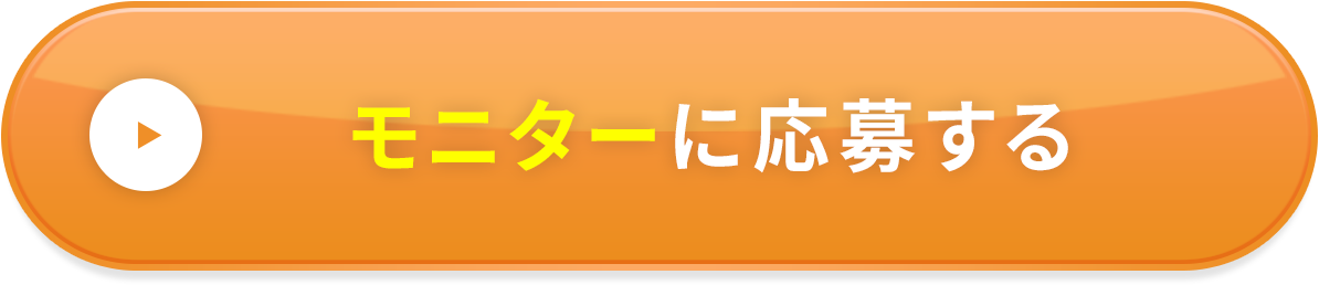 モニターに応募する