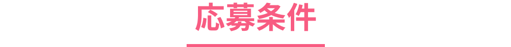 応募条件