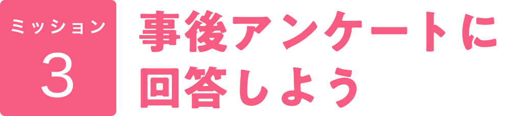 ミッション3 事後アンケートに回答しよう