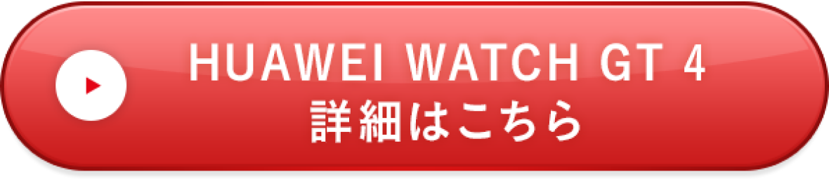 HUAWEI WATCH GT 4詳細はこちら