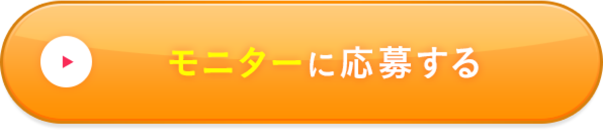 モニターに応募する